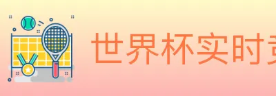 世界杯实时竞猜入口 logo